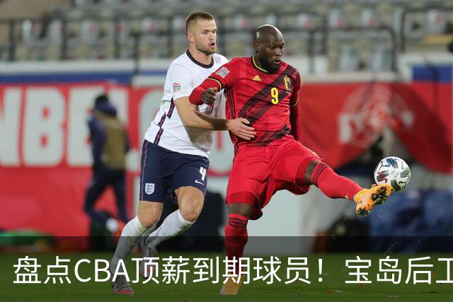 盘点CBA顶薪到期球员！宝岛后卫再冲总冠军，吴前或签老将合同，亚洲第一控卫面临退役！
