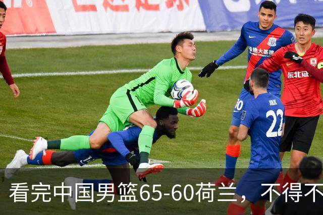 看完中国男篮65-60荷兰，不得不承认的6个事实，廖三宁21分状态好