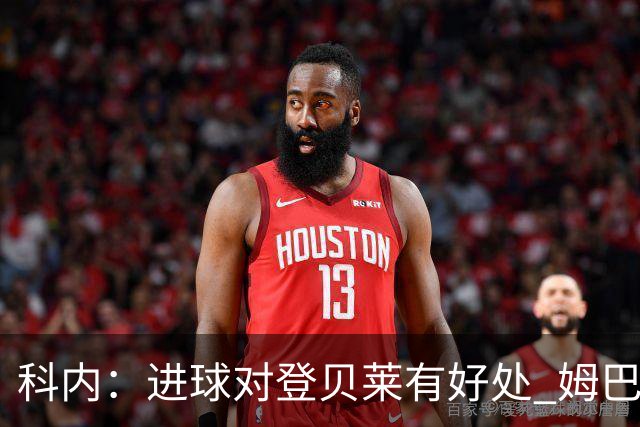 科内：进球对登贝莱有好处 姆巴佩16场世界杯16球不可思议