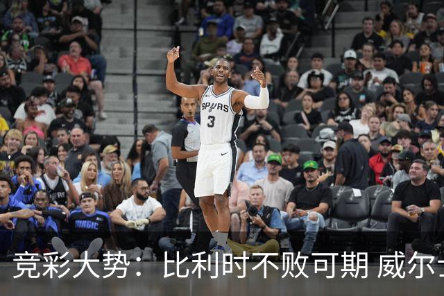 竞彩大势：比利时不败可期 威尔士主场难胜