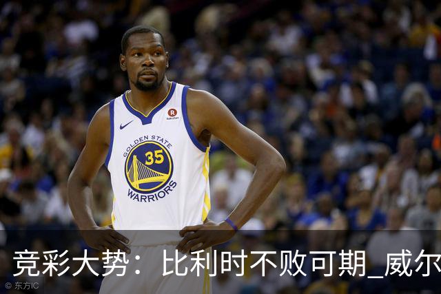 竞彩大势：比利时不败可期 威尔士主场难胜