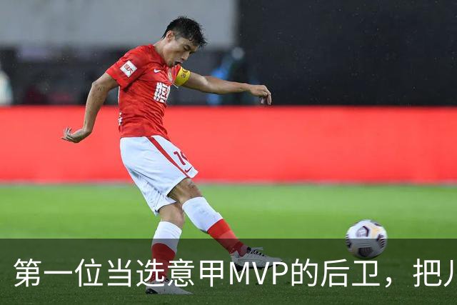 第一位当选意甲MVP的后卫，把儿时梦想活成了现实