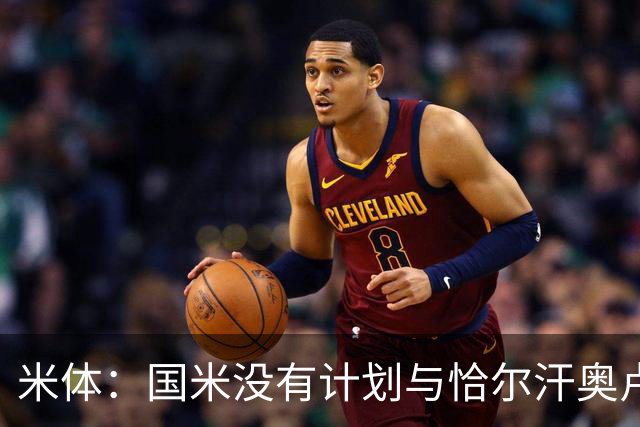 米体：国米没有计划与恰尔汗奥卢谈续约，新赛季很可能是最后一舞