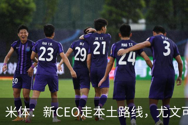 米体：新CEO走本土路线，尤文可能从利物浦签回基耶萨租借莱奥尼