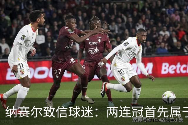 纳赛尔致信球迷：两连冠首先属于你们，是你们的支持推动了球队
