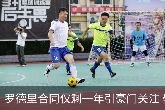 罗德里合同仅剩一年引豪门关注 曼城或再买两名中场重塑阵容