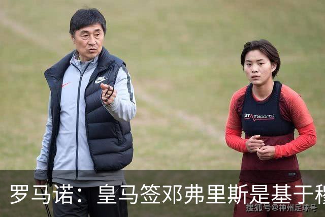 罗马诺：皇马签邓弗里斯是基于穆里尼奥赏识，利物浦尝试截胡失败