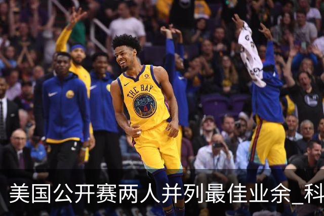 美国公开赛两人并列最佳业余 科伊文下站转职业