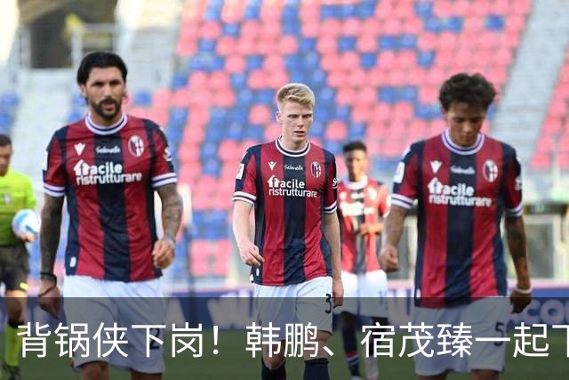 背锅侠下岗！韩鹏、宿茂臻一起下课了！唐田接任，山东泰山成绩不理想，需要背锅的