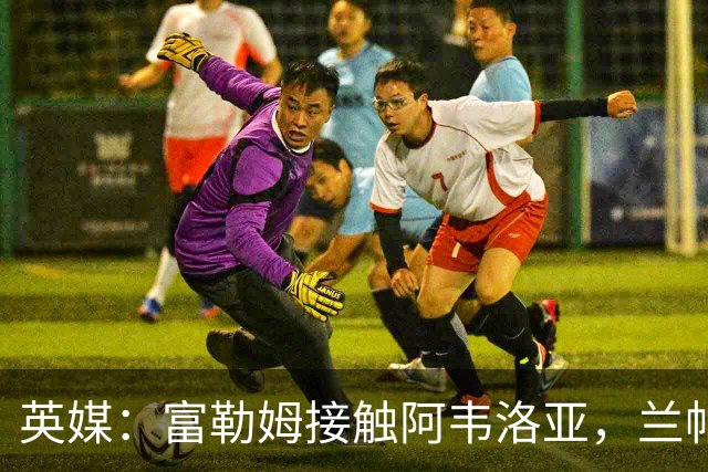 英媒：富勒姆接触阿韦洛亚，兰帕德和阿莫林也是其帅位候选