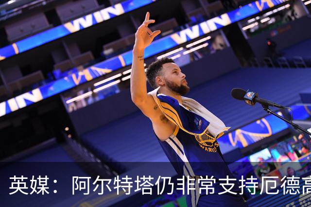 英媒：阿尔特塔仍非常支持厄德高，后者对道曼的成长也大有裨益