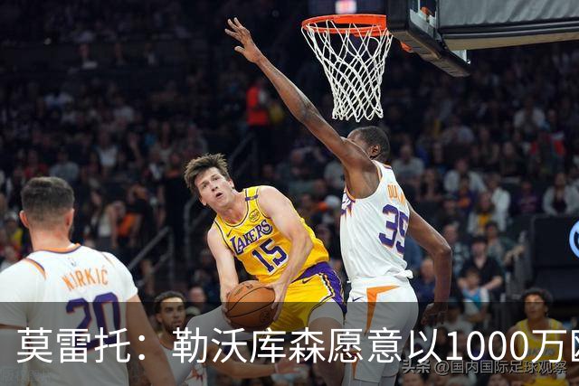莫雷托：勒沃库森愿意以1000万欧出售格里马尔多，巴萨和马竞有意