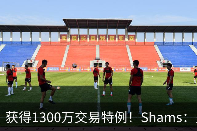 获得1300万交易特例！Shams：火箭搭上3个次轮将电风扇送往黄蜂！