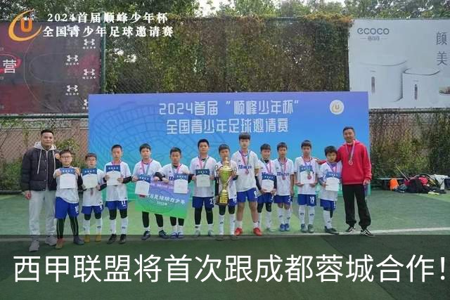 西甲联盟将首次跟成都蓉城合作！西甲主席亲自牵头官宣，值得期待