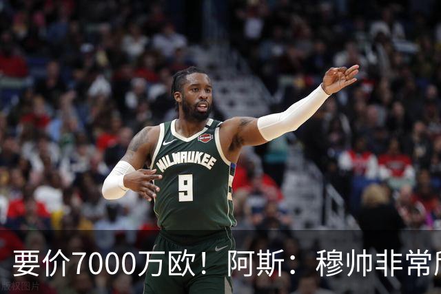 要价7000万欧！阿斯：穆帅非常欣赏巴斯托尼，国米愿意与皇马谈判