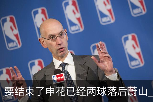 要结束了?申花已经两球落后蔚山 22岁小将轻松推射