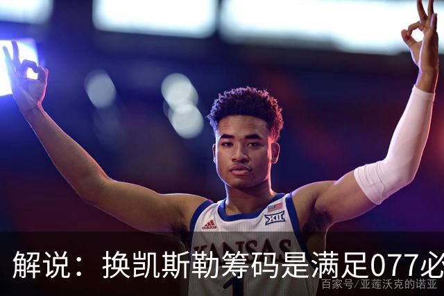 解说：换凯斯勒筹码是满足077必要代价 最大槽点是没送走烂合同