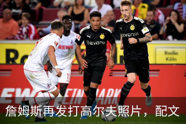 詹姆斯再发打高尔夫照片，配文“有本事来抓我”