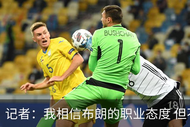记者：我相信布朗的职业态度 但不会以圣人去要求任何运动员