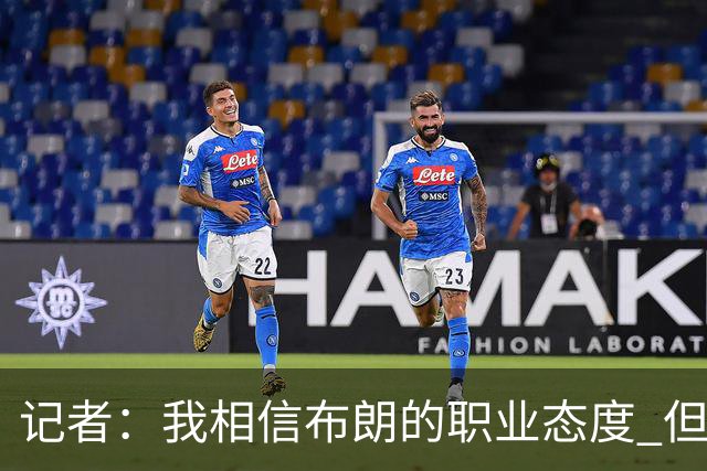 记者：我相信布朗的职业态度 但不会以圣人去要求任何运动员