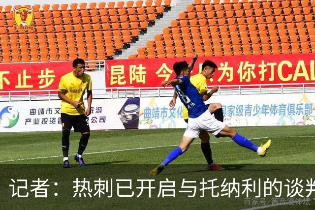 记者：热刺已开启与托纳利的谈判，但尚未向纽卡正式报价