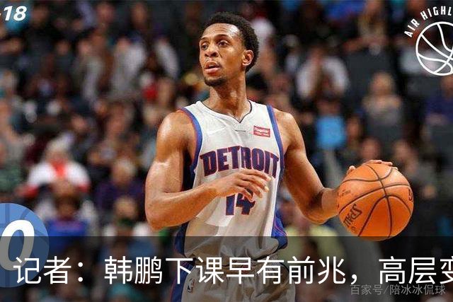 记者：韩鹏下课早有前兆，高层变动也影响了帅位变化