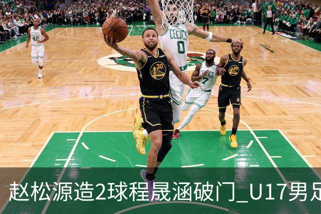 赵松源造2球程晟涵破门 U17男足3比2绝杀阿森纳