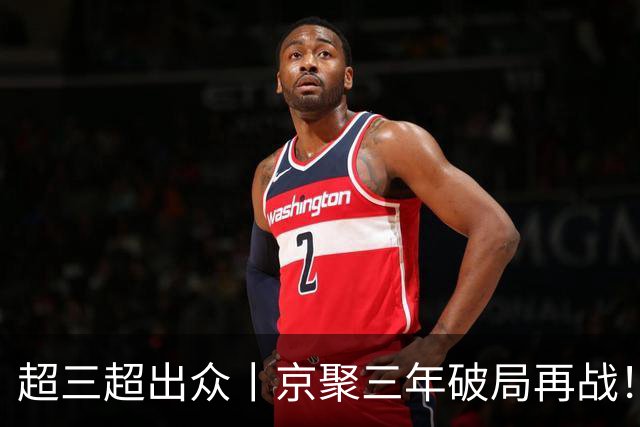 超三超出众丨京聚三年破局再战！2026超三联赛北京西城争霸赛开赛