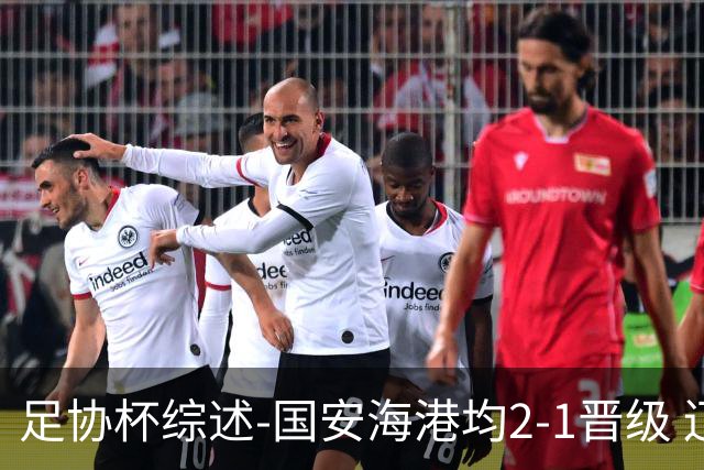 足协杯综述-国安海港均2-1晋级 辽宁浙江天津3中超队出局