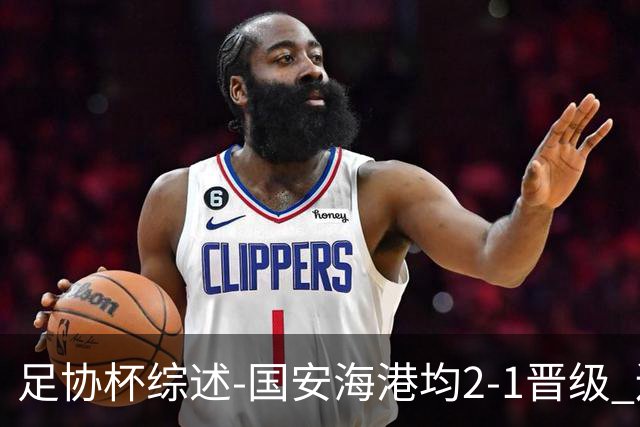 足协杯综述-国安海港均2-1晋级 辽宁浙江天津3中超队出局