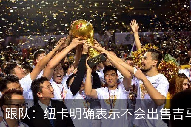 跟队：纽卡明确表示不会出售吉马良斯，阿森纳有意但未正式报价