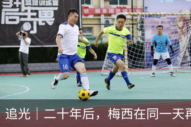 追光｜二十年后，梅西在同一天再次“破门”