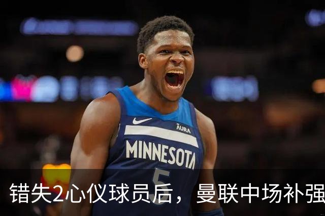 错失2心仪球员后，曼联中场补强B计划曝光：有望2500万签挪威国脚