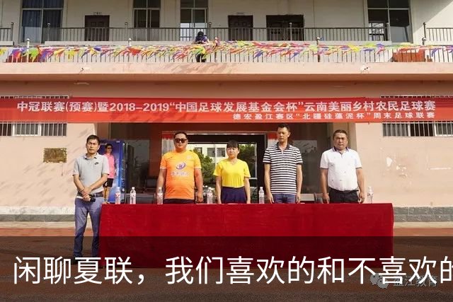 闲聊夏联，我们喜欢的和不喜欢的，包括瀚森的进步和不足【篮球秀759】