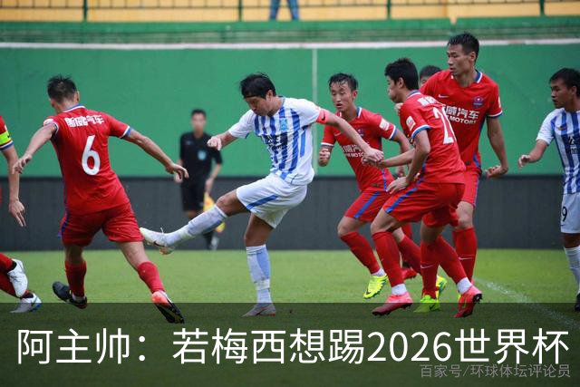 阿主帅：若梅西想踢2026世界杯 会为他保留10号球衣