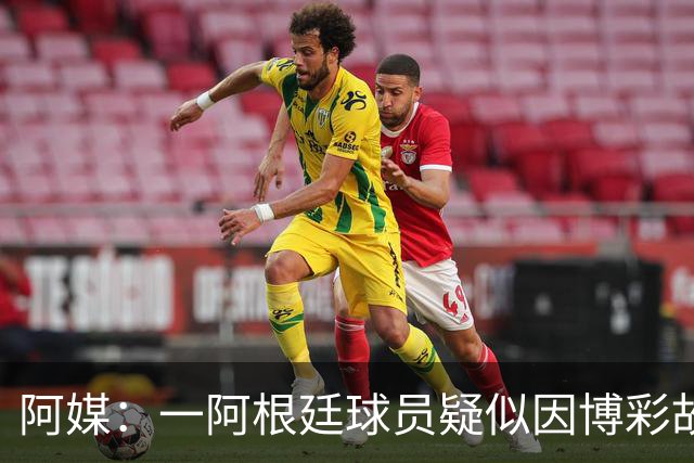阿媒：一阿根廷球员疑似因博彩故意染黄，遭巴西足协调查