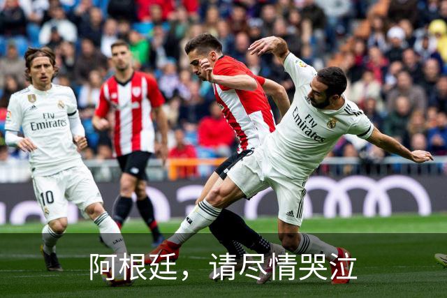 阿根廷，请尽情哭泣