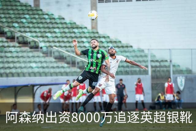 阿森纳出资8000万追逐英超银靴 新星西甲翼锋或加盟