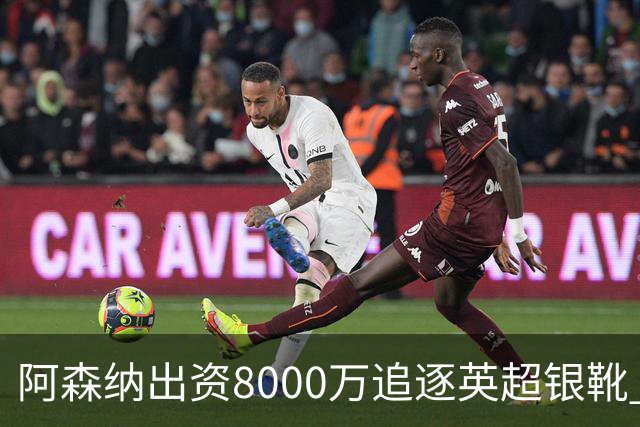 阿森纳出资8000万追逐英超银靴 新星西甲翼锋或加盟