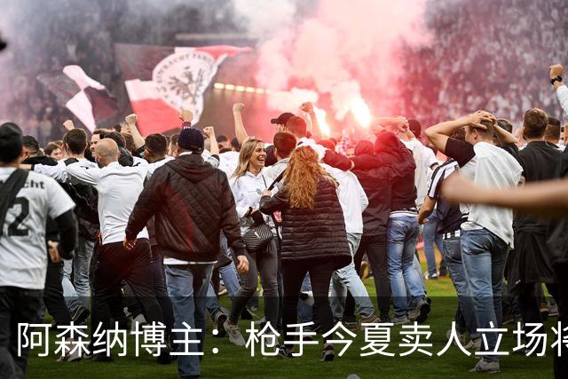 阿森纳博主：枪手今夏卖人立场将非常强硬 廷伯昨日完成全部训练