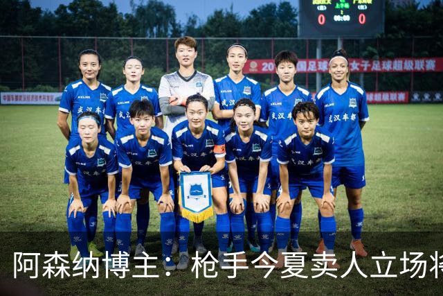 阿森纳博主：枪手今夏卖人立场将非常强硬 廷伯昨日完成全部训练