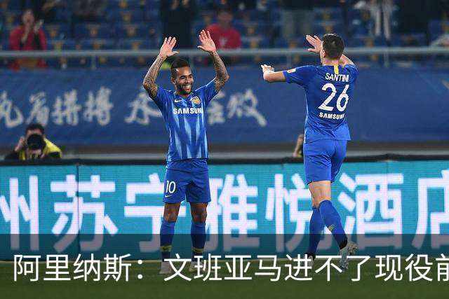 阿里纳斯：文班亚马进不了现役前五，进攻端甚至不是前十