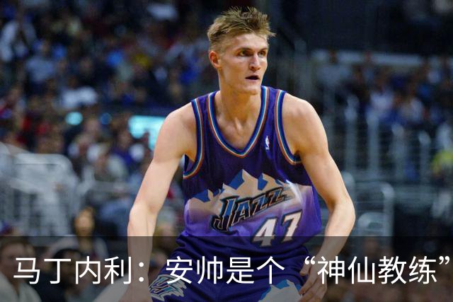 马丁内利：安帅是个“神仙教练”，他的冷静给了我们极大的信心