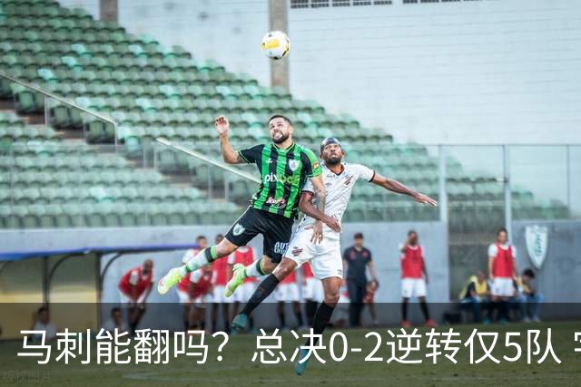 马刺能翻吗？总决0-2逆转仅5队 宇宙勇蒙羞 主场0-2翻盘前无古人
