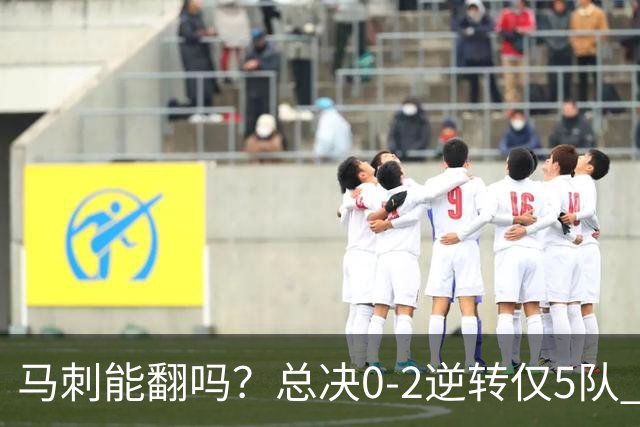 马刺能翻吗？总决0-2逆转仅5队 宇宙勇蒙羞 主场0-2翻盘前无古人