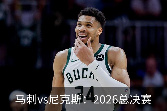 马刺vs尼克斯：2026总决赛
