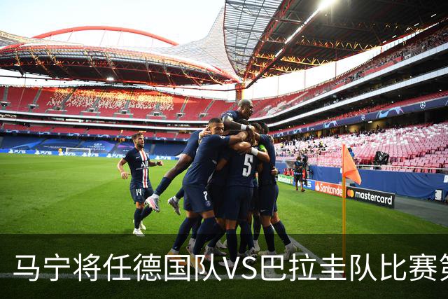 马宁将任德国队VS巴拉圭队比赛第四官员，中国裁判将首次参加世界杯淘汰赛执裁工作