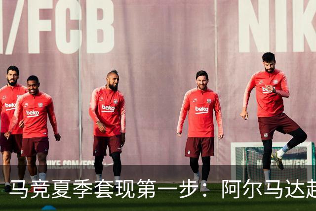 马竞夏季套现第一步：阿尔马达赴弗拉门戈，交易方案接近2700万欧元