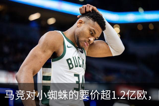 马竞对小蜘蛛的要价超1.2亿欧，阿尔瓦雷斯渴望转会巴萨