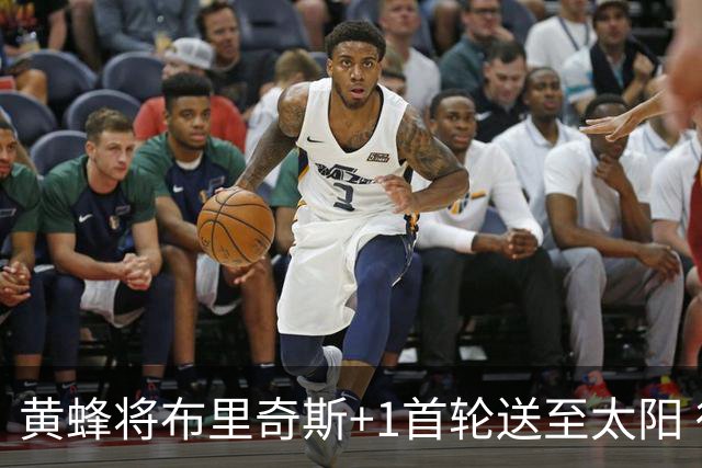 黄蜂将布里奇斯+1首轮送至太阳 得到阿伦+奥尼尔